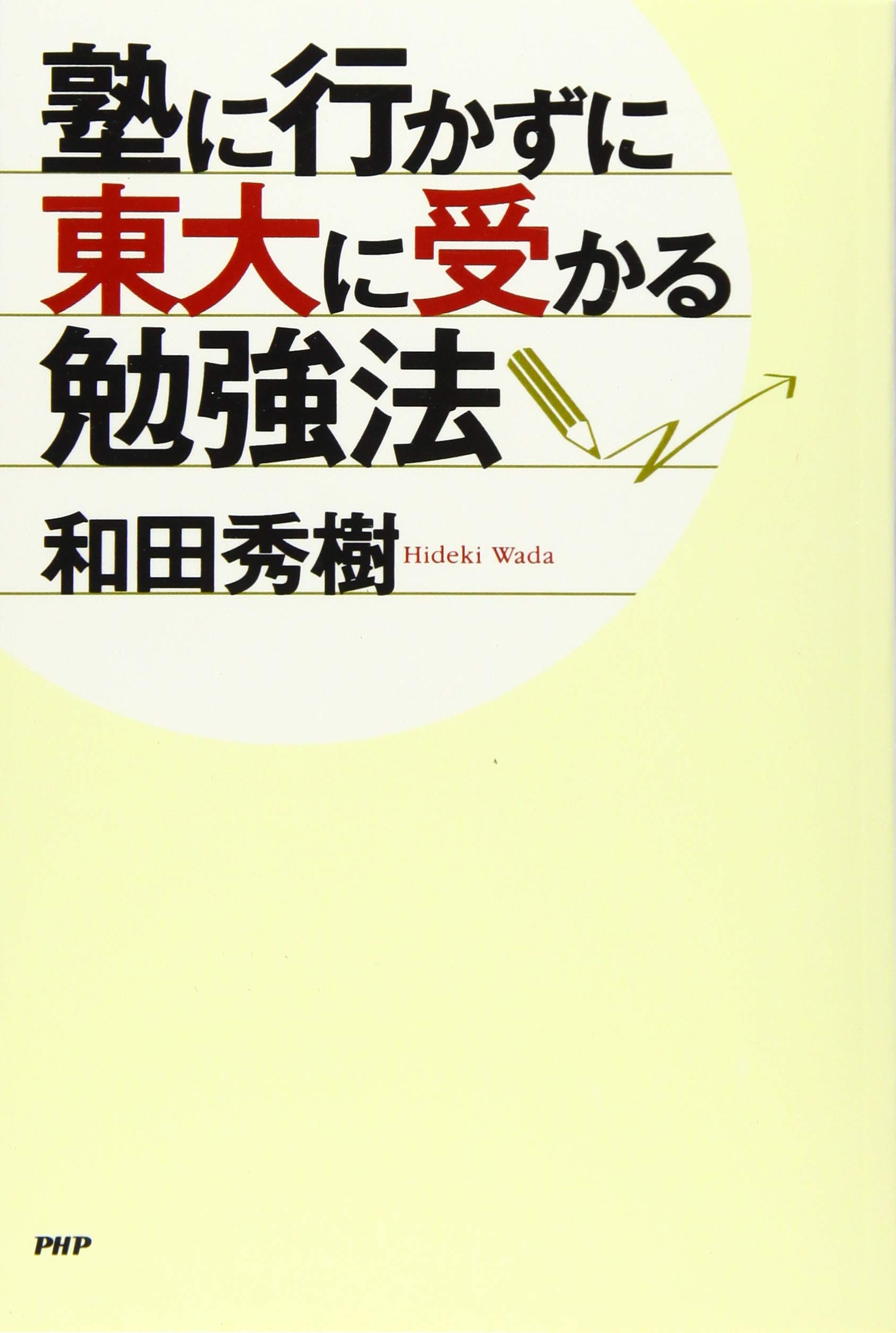 塾に行かずに東大に受かる勉強法 | 和田 秀樹 |本 | 通販 | Amazon